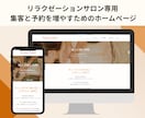 リラクサロンの集客・予約増加のためのHPを作ります ホームページと予約サイトの二刀流！もっと選ばれるサロンへ！ イメージ1