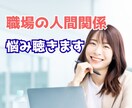 職場の人間関係つらい！ストレスMAX！全部聞きます 人間関係の悩み／パワハラ／嫌がらせ／愚痴・不満 寄り添います イメージ1