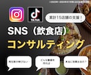 飲食店のSNSをプロが忖度0コンサルティングします InstagramとTikTok！企画案や集客導線など！ イメージ1