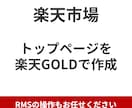 楽天GOLDで楽天市場トップページを作成します オリジナルデザインで差別化をしたい店舗様へ イメージ1