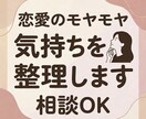 恋愛・LINE・相手の気持ちのモヤモヤを整理します 恋愛・人間関係の相談 ｜気持ち整理 イメージ1