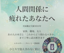 人間関係（家族・職場・友人）に疲れた方、占います 人間関係に疲れた方の流れを整え、心が軽くなるお手伝いをします イメージ1