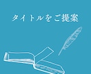 作品の空気感に合うタイトルをご提案します 余韻や雰囲気を大切にタイトルを考えます イメージ1