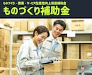ものづくり補助金、計画書の作成・添削します 自社事業でも採択経験｜補助金サポート歴10年の経験 イメージ1