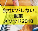 副業を会社にバレないようにする方法を教えます 隠していても、実は税金でバレる可能性があります。 イメージ1