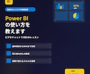 Power BI初心者向けに使い方を教えますます 現役BIエンジニアがビデオチャットで丁寧にサポート イメージ1