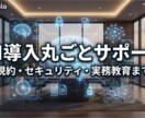 社内AI導入の規約作成から実務運用まで支援します 上司説得・セキュリティ・活用教育。AI導入の壁を全て壊します イメージ1