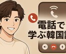 なりきり韓国語授業！本場の韓国語を教えます 教科書には出ないリアル向けな韓国語を教えます イメージ1