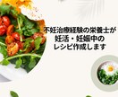 不妊治療経験の栄養士が妊活妊娠中のレシピ作成します 時短健康レシピ、手順、出来上がり写真、栄養ポイント付 イメージ1
