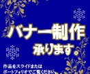 ご希望に添ったバナー、ヘッダーを格安でお作りします 丁寧なヒアリングとご希望に添ったバナー制作をモットーに。 イメージ1