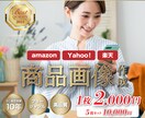 ECサイト・Amazon・楽天の商品画像作ります プロが作る！売れる商品画像５枚セット！丸投げOK！ イメージ1