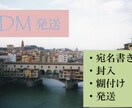 DM発送代行いたします 宛名書き～封入～糊付け～発送までお任せください。 イメージ1
