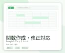スプレッドシートの関数作成・修正に対応します やりたいことを整理し、関数での実現方法を案内します イメージ1