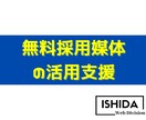 無料求人媒体への原稿制作を代行します 忙しくて手が回らない企業様の採用を支援します。 イメージ1