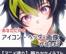 イラスト制作致します アニメ塗りで、アイコン、立ち絵、サムネ、イラスト等描きます イメージ1