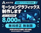 モーショングラフィックスを最低価格で制作します カテゴリ最低価格！無料修正無制限！！ イメージ2