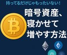 暗号資産を高利回りで増やす方法をシェアします ★持っているだけでは増えない。少しの知識で大きく増やせます。 イメージ1