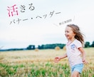 ターゲットに合わせた活きるデザイン一緒に考えます バナー・ヘッダー／ECサイト商品画像／SNSカバー画像 イメージ1