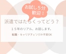 派遣で働くってどう？経験者が話聞きます 派遣歴15年の事務がリアル話します｜派遣で働くか迷う方へ イメージ1