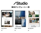 STUDIOテンプレートでWEBサイト作成します テンプレート選定STUDIOでの公開・操作サポートまで イメージ2