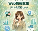 Web情報収集→リスト化 資料や営業活用できます 丁寧・スピーディーに作業します！！ イメージ1