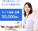 Webサイトの改善・改修をお手伝いします 何を直せばいい？から一緒に整理・改善します イメージ1