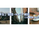 大学生の就職活動のお手伝いします コロナ禍で不安な就活、ぜひサポートさせてください！ イメージ1