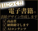パット目を引く！電子書籍の表紙デザインを承ります 紙書籍のような仕上がりをご提供します！ イメージ2