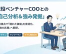現役COO直伝の戦略的自己分析＆強み発掘します 採用視点によるあなたの自己分析をお手伝いします イメージ1