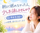 眠れず朝を迎えてしまい不安な方のお話をお聞きします 不安な気持ちを軽減させるため、少しでも吐き出しましょう☆ イメージ1