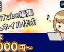 発注者、視聴者の立場を考え質のいい動画編集をします 素材動画5分未満で5000円、サムネイル3000円です！ イメージ1