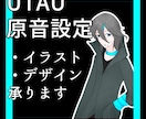 UTAUの原音設定他行います キャラクターデザインや立ち絵イラスト等も担当できます イメージ1
