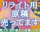 電子書籍向け原稿！★リライト用★格安で販売します ネタに困ってませんか？ボリューム満点の原稿、ここにあります。 イメージ1