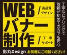 高品質＆丁寧！魅力的なWEBバナーを制作します 依頼が初めての方でも、丁寧にヒアリングた上で制作します！ イメージ1