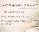 働く女性のモヤモヤ、仕事の悩みを丁寧に聴きます ✨感情と考え方を整理し本質から悩みを解決へ導きます✨ イメージ4