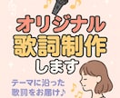 あなたの想いを言葉にするオリジナル歌詞制作します 感情の波を、メロディに乗せてあなたに寄り添う歌詞を届けます イメージ1