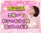 禁断の婚外愛、不倫、略奪愛、曖昧な関係…承ります 「遊び？本気？」誰にも言えない不安を抱える方に向けた鑑定です イメージ1