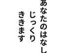 愚痴、秘密なんでも　あなたのお話を聞きます とにかく人と話したいあなたのお相手をします イメージ1
