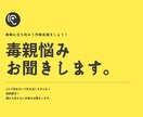 毒親悩み、全部聞きます 毒親に立ち向かう作戦会議をしよう！ イメージ1