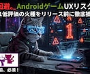 炎上回避。Android特化ゲームUX監査をします 独自の心理監査で、星1低評価の火種をリリース前に徹底摘出。 イメージ1