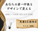 3名様限定！洗練されたオリジナル名刺製作します 制作〜発送まで一貫してご発注可能です。 イメージ1