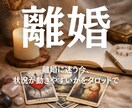 離婚を判断する前に、今の状況が動きやすいかを視ます 判断する前に知っておきたい「今のタイミング」 イメージ2