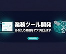 業務の「めんどくさい」をWebアプリにします 支払管理・案件管理の自社ツール開発実績あり。AI活用ですぐに イメージ1