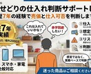 中古せどりの仕入れ判断サポートします 中古せどり歴7年の経験で売価と仕入可否を判断します イメージ1
