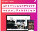 最短1週間！STUDIOでWEBサイト制作します 高いデザイン性と低予算＋マーケティングにも強いHP・LP制作 イメージ1