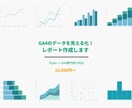 GA4のデータを見える化！レポート作成します 眠ったGA4データを売上改善に変えます イメージ1