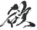 名前や好きな言葉を、印象に残る筆文字にします 綺麗なだけじゃない。かすれも、勢いも、あなたの言葉の個性に。 イメージ8