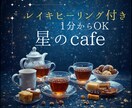 HSPさんの心に寄り添う星のcafeで癒します やさしい声と癒しの波動で心をほぐします イメージ1