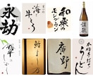 書道家がオリジナル筆文字ロゴ制作致します 躍動感・高級感、理想のイメージのロゴやパッケージに！ イメージ2