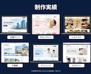 丸投げOK！高品質なHP・LP制作します プロがスマホ対応込みでおしゃれなサイトを制作 イメージ3